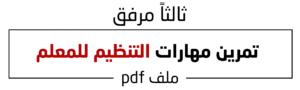تمرين مهارات التنظيم للمعلم