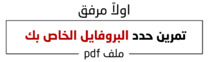 تمرين حدد البروفايل الخاص بك