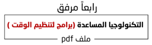 التكنولوجيا المساعدة (برامج لتنظيم الوقت )