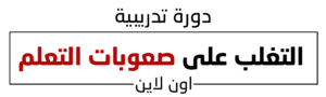 التغلب على صعوبات التعلم
