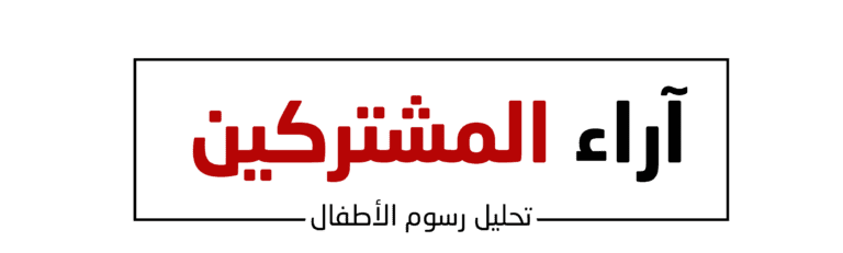 اراء المشتركين (2)