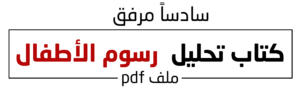 رسوم الأطفال