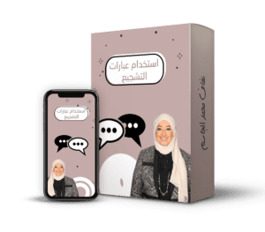 استخدام عبارات التشجيع@0,5x