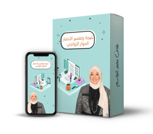 نتيجة وتفسير الاختبار الحوار الزواجي@0,5x
