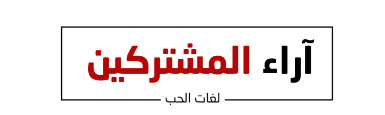 اراء المشتركين (3)