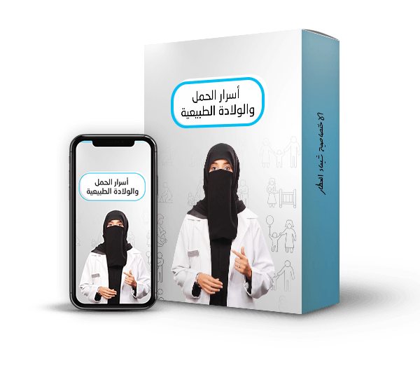 أسرار الحمل والولادة الطبيعية@0,3x (2)
