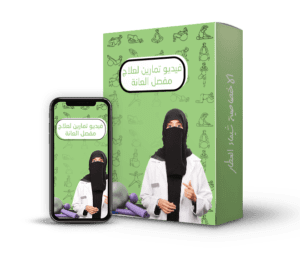 فيديو تمارين لعلاج مفصل العانة@0,33x