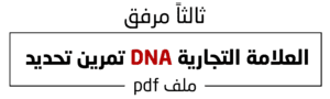 تمرين تحديد DNA العلامة التجارية