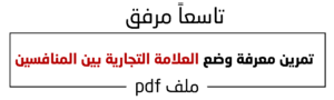 تمرين معرفة وضع العلامة التجارية بين المنافسين