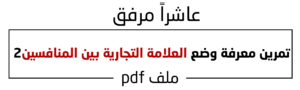 تمرين معرفة وضع العلامة التجارية بين المنافسين2