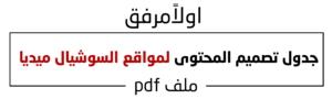 جدول تصميم المحتوى لمواقع السوشيال ميديا