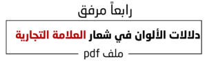 دلالات الألوان في شعار العلامة التجارية