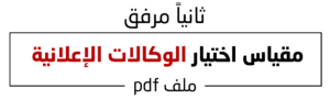 مقياس اختيار الوكالات الإعلانية