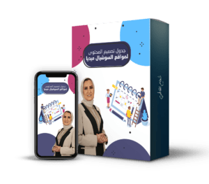 جدول تصميم المحتوى لمواقع السوشيال ميديا@0,5x
