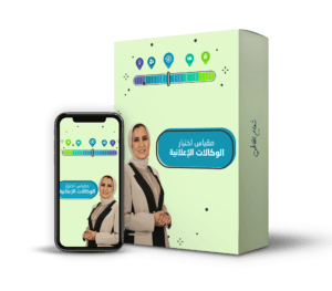 مقياس اختيار الوكالات الإعلانية@0,5x
