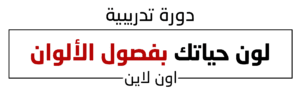 لون حياتك بفصول الألوان