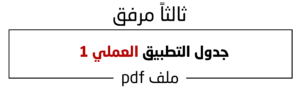 جدول التطبيق العملي 1