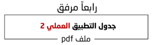 جدول التطبيق العملي 2