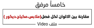 مقارنة بين الالوان لكل فصل(ملابس،مكياج،ديكور)