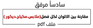مقارنة بين الالوان لكل فصل(ملابس،مكياج،ديكور)2