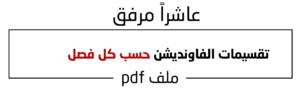 تقسيمات الفاونديشن حسب كل فصل