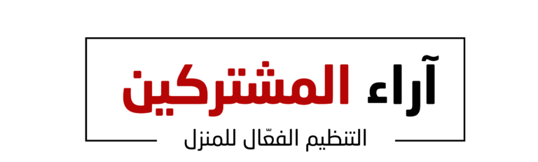 اراء المشتركين (2)