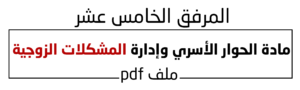مادة الحوار الأسري وإدارة المشكلات الزوجية