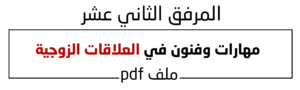 مهارات وفنون في العلاقات الزوجية