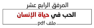 الحب في حياة الإنسان