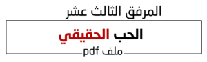 الحب الحقيقي