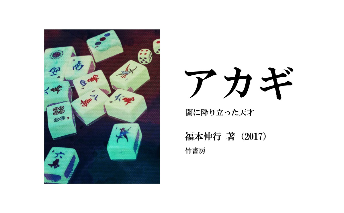 【中古】 アカギ呪縛の牌姿 闇に降り立った天才/竹書房/福本伸行 Amazon.co.jp: アカギ―闇に降り立った天才 (15) (近代麻雀