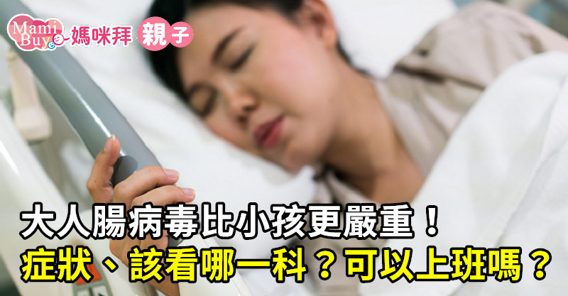 大人腸病毒比小孩更嚴重 有什麼症狀 該看哪一科 可以上班嗎 媽咪拜mamibuy