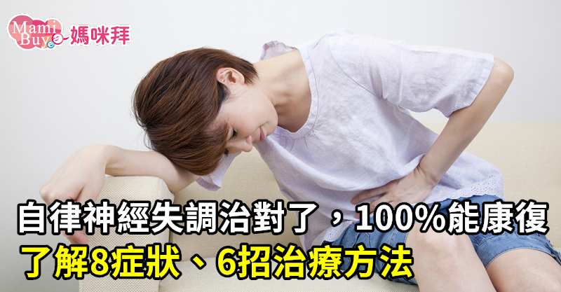 自律神經失調治對了 100 能康復 了解8症狀 6招治療方法 Mamibuy編輯部 媽咪拜mamibuy