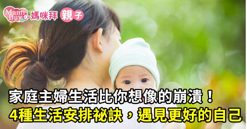家庭主婦生活比你想像的崩潰 4種生活安排祕訣 遇見更好的自己 媽咪拜mamibuy