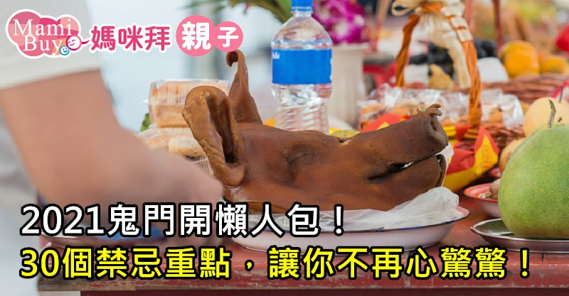 2021鬼門開懶人包 30個禁忌重點 讓你鬼月不再心驚驚 Mamibuy編輯部 媽咪拜mamibuy