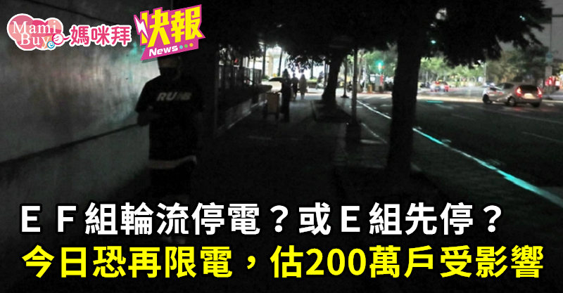 ｅｆ組輪流停電 或ｅ組先停 今日恐再限電 估0萬戶受影響 媽咪拜mamibuy