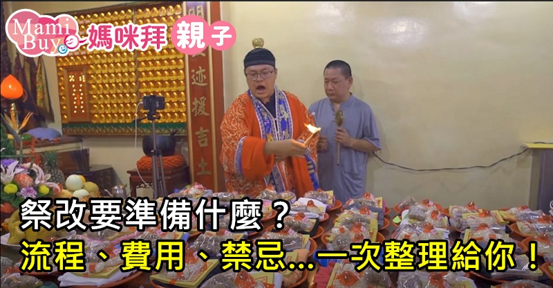祭改 祭改禁忌 祭改費用 祭改衣服  祭改注意事項 祭改要準備什麼