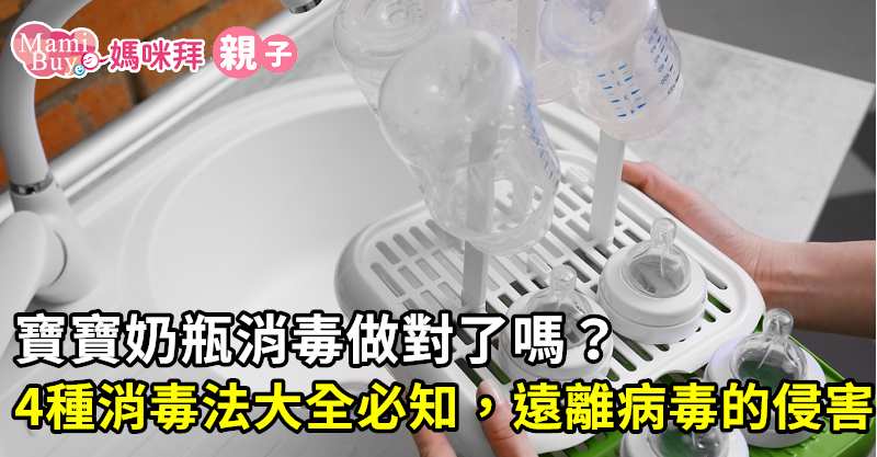 寶寶奶瓶消毒做對了嗎 4種消毒法大全必知 遠離病毒的侵害 媽咪拜mamibuy