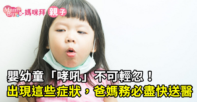 嬰幼童 哮吼 不可輕忽 出現這些症狀時 爸媽務必盡快送醫 媽咪拜mamibuy
