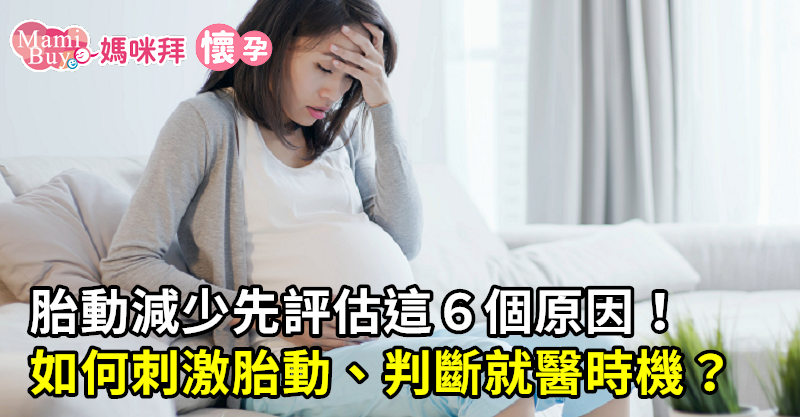 胎動減少先評估這6個原因 如何刺激胎動 判斷就醫時機 Mamibuy編輯部 媽咪拜mamibuy