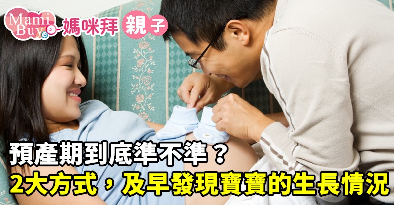 預產期到底準不準 用這2種計算方式 及早發現寶寶的生長情況 Mamibuy編輯部 媽咪拜mamibuy