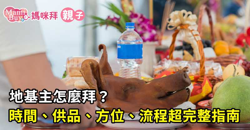 拜地基主超完整指南 祭拜時間 供品準備 雞腿可以切嗎 Mamibuy編輯部 媽咪拜mamibuy