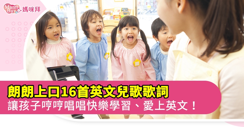 英文兒歌學英文 帶孩子一起學習16首可愛又簡單的兒童英文歌吧 Mamibuy編輯部 媽咪拜mamibuy