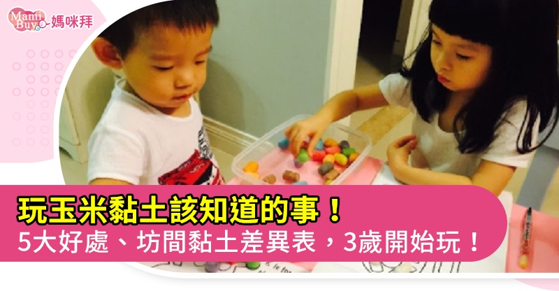 環保無毒玉米黏土 沾水就能玩 從3歲開始培養創造力 Mamibuy編輯部 媽咪拜mamibuy