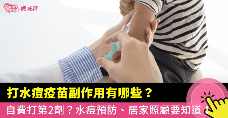 打水痘疫苗副作用