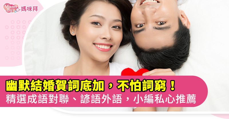有趣結婚賀詞攏底加 新婚賀詞這樣寫 保證新人笑嘻嘻 Mamibuy編輯部 媽咪拜mamibuy