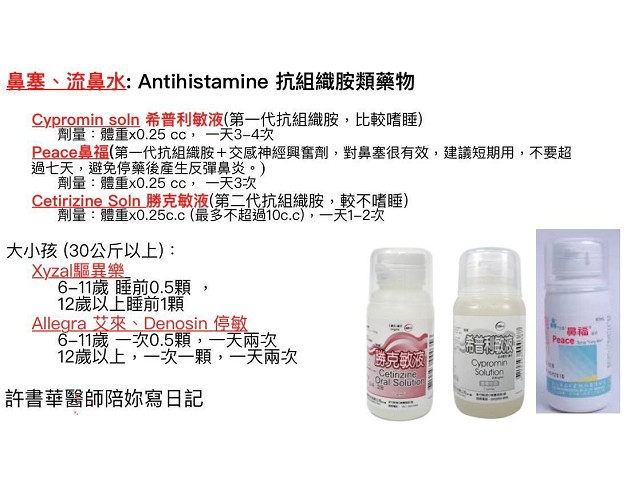 小孩常備藥流鼻水