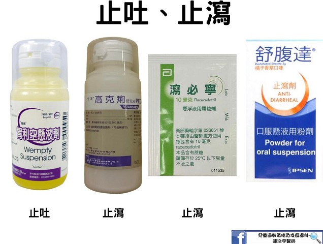 小孩常備藥止吐止瀉