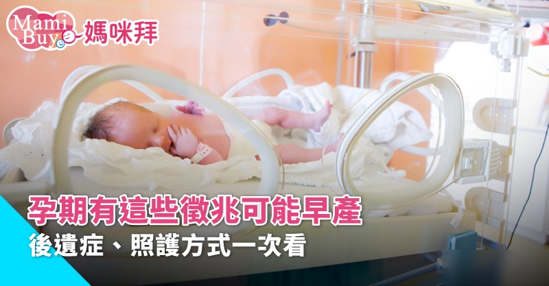 早產兒定義是什麼 早產嬰兒症狀 後遺症 照護知識一次詳列 Mamibuy編輯部 媽咪拜mamibuy