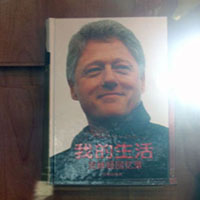 Translation: Bill Clinton, My Capitalist Whoremongering Life